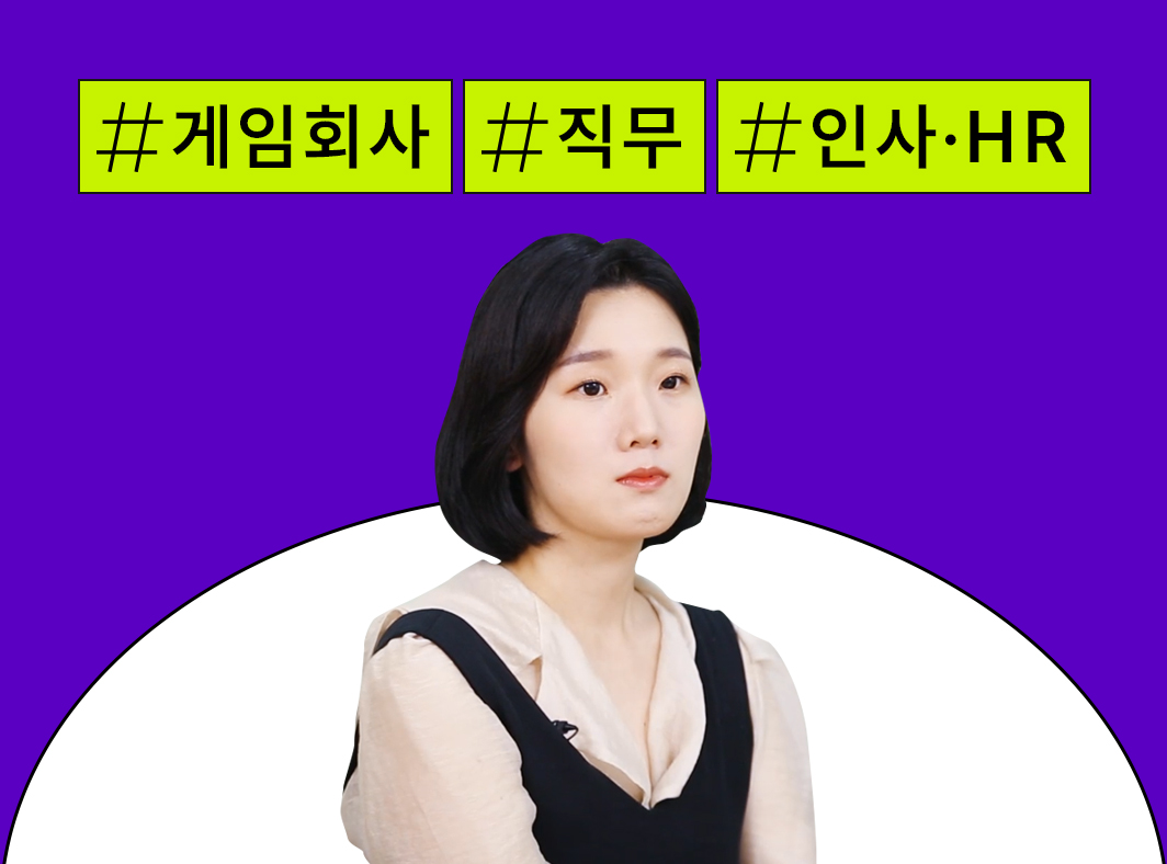 게임인 인터뷰: 1. 종합 플랫폼사 인사 직무 프로그램 사진 1
